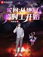 《轮回：从地府临时工开始》小说封面