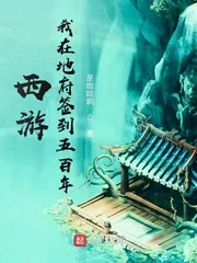《西游，我在地府签到五百年》小说封面