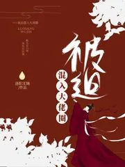 《被迫混入大佬圈》小说封面
