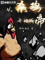 《从杀鸡开始成帝》小说封面