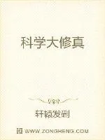 《科学大修真》小说封面