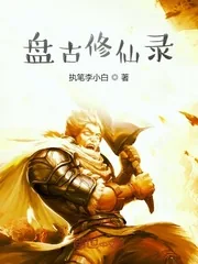 《盘古修仙录》小说封面