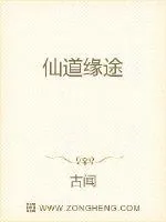 《仙道缘途》小说封面