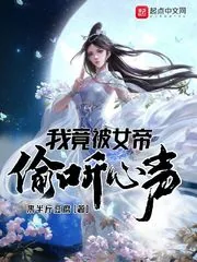 《我竟被女帝偷听心声》小说封面
