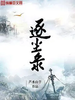 《逐尘录》小说封面
