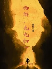《西游，九九归一》小说封面
