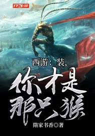 《西游：装，你才是那只猴》小说封面