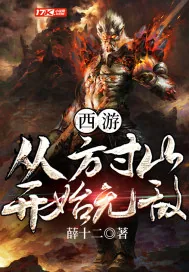 《西游：从方寸山开始无敌》小说封面