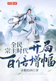 《全民宗主时代:开局百倍增幅》小说封面