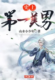《史上第一美男》小说封面