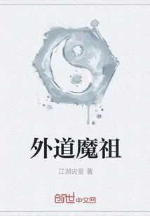 《外道魔祖》小说封面