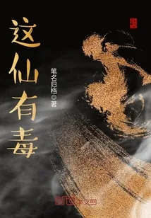 《这仙有毒》小说封面