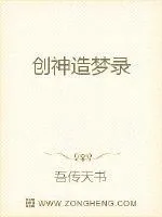 《创神造梦录》小说封面