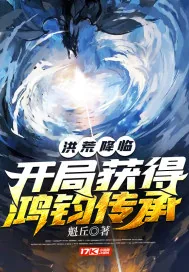 《洪荒降临:开局获得鸿钧传承》小说封面