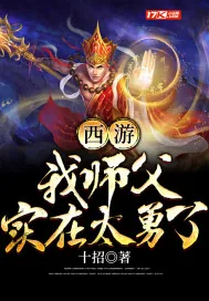 《西游：我师父实在太勇了》小说封面