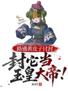 《路遇黄皮子讨封,封它当玉皇大帝》小说封面