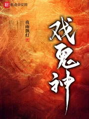 《戏鬼神》小说封面