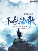 《千秋悲歌》小说封面