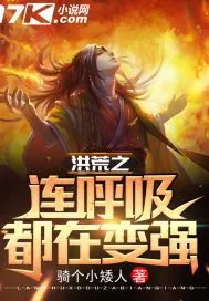 《洪荒之连呼吸都在变强》小说封面