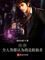 《此刻，全人类都认为我是修仙者》小说封面