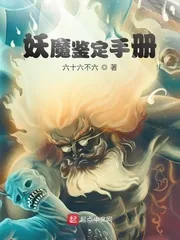 《妖魔鉴定手册》小说封面