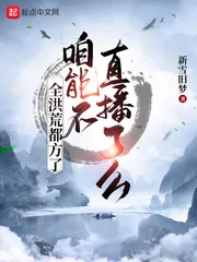 《全洪荒都方了,咱能不直播了么》小说封面