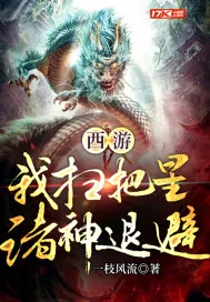 《西游:我扫把星,诸神退避》小说封面