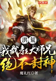 《洪荒:我截教大师兄绝不封神》小说封面