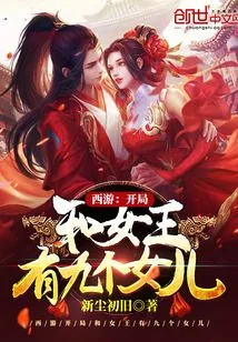 《西游:开局和女王有九个女儿》小说封面