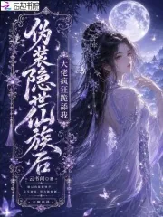 《伪装隐世仙族后，大佬疯狂跪舔我》小说封面