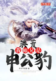 《洪荒:我师兄是申公豹》小说封面