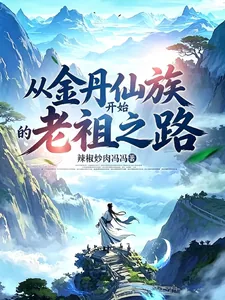 《从金丹仙族开始的老祖之路!》小说封面