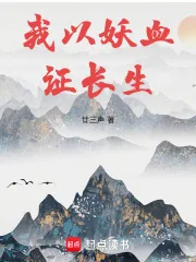 《长生修仙：从薅妖兽天赋开始》小说封面