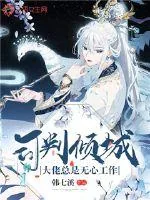 《司判倾城:大佬总是无心工作》小说封面