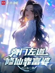 《旁门左道,修仙靠富婆》小说封面