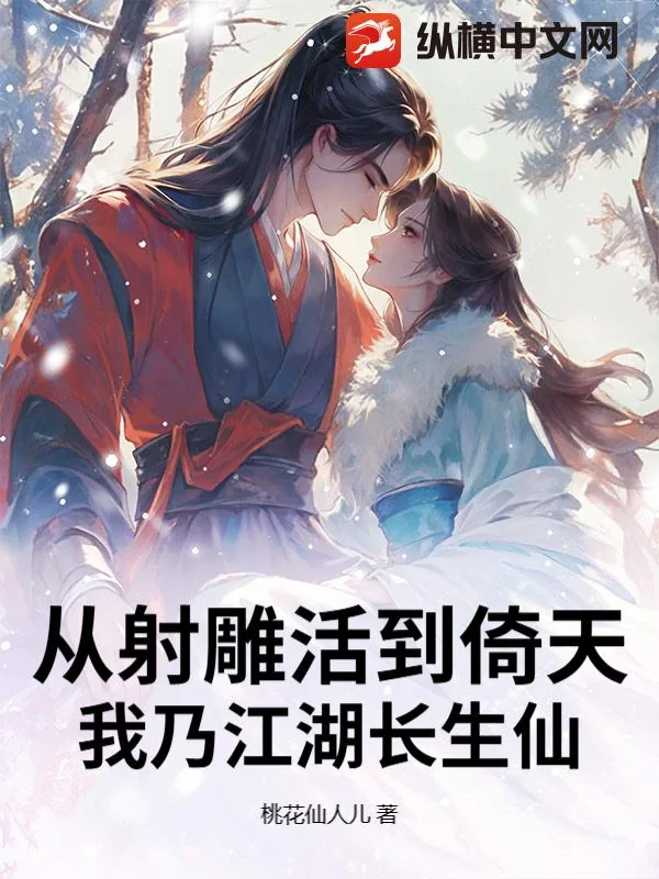 《从射雕活到倚天,我乃江湖长生仙》小说封面