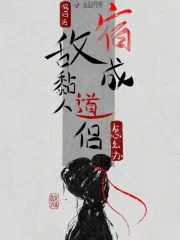 《轮回后，宿敌成黏人道侣怎么办？》小说封面