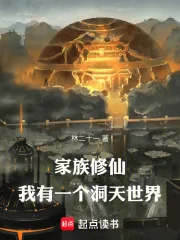 《家族修仙：我有一个洞天世界》小说封面
