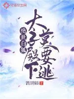 《绝世白狐：太子殿下莫要逃》小说封面
