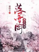 《落雪阁:美人为刃》小说封面