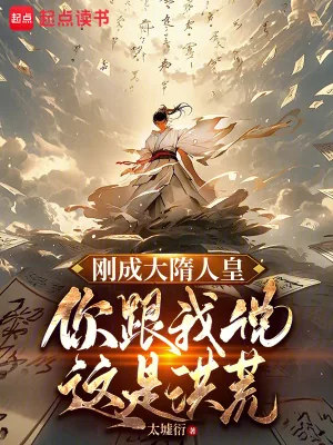 《刚成大隋人皇,你跟我说这是洪荒》小说封面