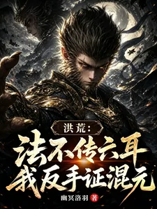 《洪荒:法不传六耳?我反手证混元》小说封面