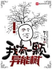 《我有一棵异能树》小说封面