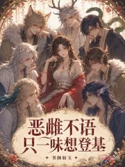 《恶雌不语，只一味想登基》小说封面