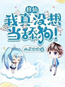 《修仙:我真没想当舔狗!》小说封面