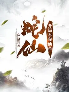 《蛇仙：开局吞噬仙帝》小说封面