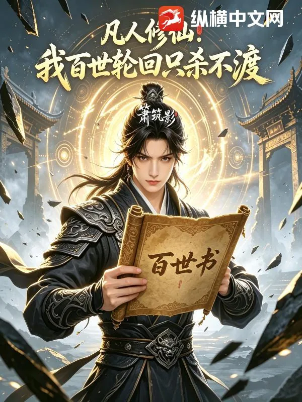 《凡人修仙：我百世轮回只杀不渡》小说封面
