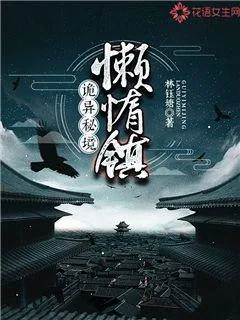 《诡异秘境:懒惰镇》小说封面