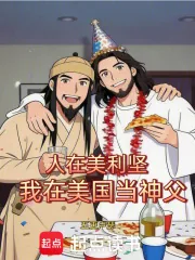 《人在美利坚，我在美国当神父》小说封面