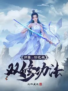《师尊，你也练双修功法？》小说封面